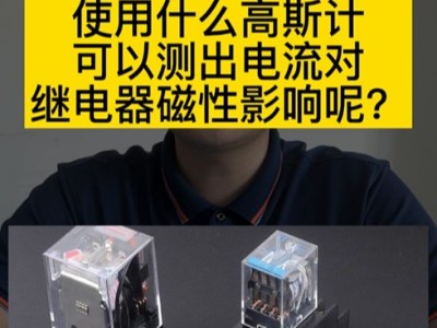 使用什么高斯计可以测出电流对继电器磁性影响？