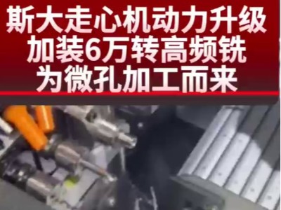 斯大走心机动力升级，加装<i style='color:red'>6万转高频铣</i>，为微孔加工而来