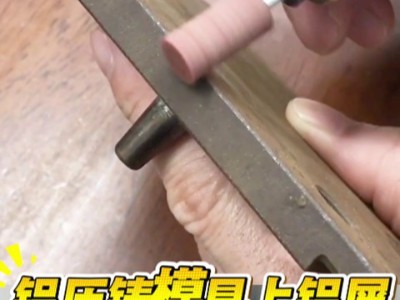 铝压铸模具上铝屑和涂料，可用<i style='color:red'>日本大和橡胶磨头</i>