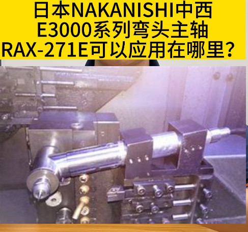 NAKANISHI主轴