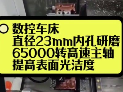 数控车床,直径23mm内孔研磨,<i style='color:red'>65000转高速主轴</i>,提高表面光洁度