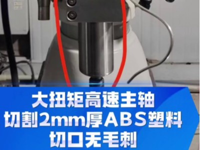 大扭矩高速主轴,切割2mm厚ABS塑料,切口无毛刺
