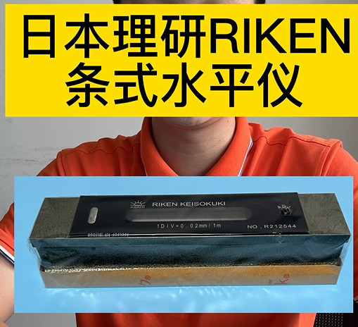 日本理研RIKEN条式水平仪
