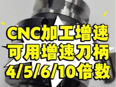 CNC加工增速，可用增速刀柄4/5/6/10倍数