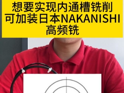 想要实现内通槽铣削，可加装日本NAKANISHI高频铣