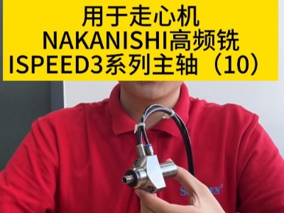 用于走心机NAKANISHI高频铣<i style='color:red'>ispeed3系列</i>主轴（10）