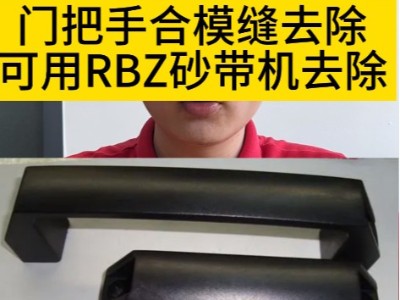 门把手合模缝去除，可用RBZ砂带机去除 ?