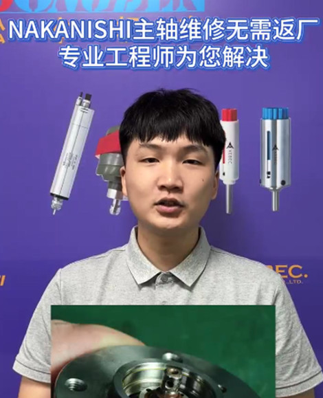 NAKANISHI主轴维修
