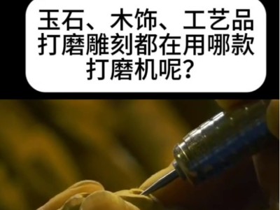 玉石、木饰、工艺品打磨雕刻都在用哪款打磨机呢？
