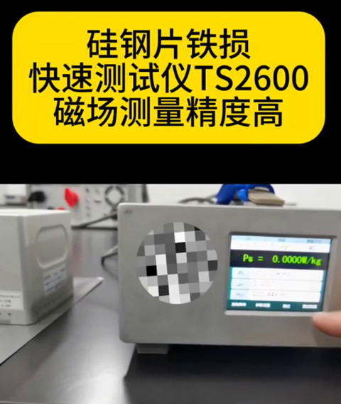 硅钢片铁损快速测试仪TS2600