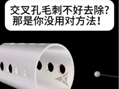交叉孔微小毛刺不好去除？那是你没用对方法！