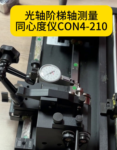 同心度仪CON4-210