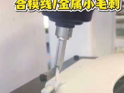 <i style='color:red'>rbz20浮动</i>，注塑件合模线/砂芯合模线/金属小毛刺