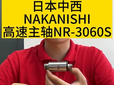 日本中西NAKANISHI<i style='color:red'>高速主轴nr-3060s</i>