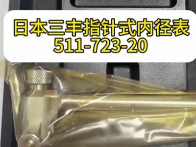 日本三丰指针式内径表511-723-20