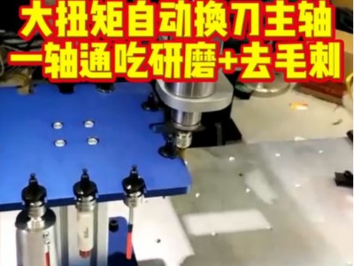 铝件去毛刺研磨需要多把刀具？增加主轴成本高怎么办？  <i style='color:red'>大扭矩自动换刀主轴</i>，一轴通吃研磨+去毛刺