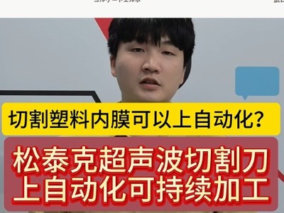 切割塑料内膜可以上自动化？ <i style='color:red'>松泰克超声波切割刀</i>上自动化可持续加工