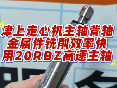 津上走心机主轴背轴，金属件铣削效率快，用20RBZ高速主轴