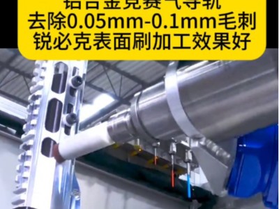 铝合金竞赛气导轨去除0.05mm-0.1mm毛刺，锐必克表面刷加工效果好