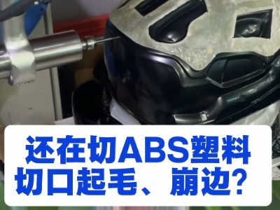 还在切ABS塑料切口起毛、崩边？