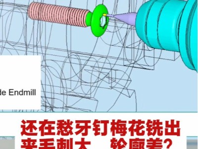 还在愁牙钉梅花铣出来毛刺大、轮廓差？