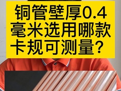 铜管壁厚0.4mm选用哪款卡规可测量？