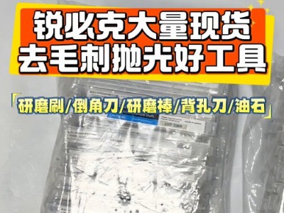 锐必克大量现货，去毛刺抛光好工具 （研磨刷/<i style='color:red'>倒角刀</i>/研磨棒/背孔刀/油石）