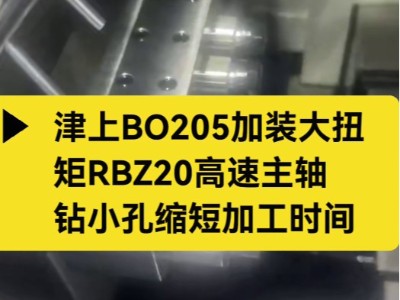 津上BO205加装大扭矩<i style='color:red'>rbz20高速主轴</i>，钻小孔缩短加工时间