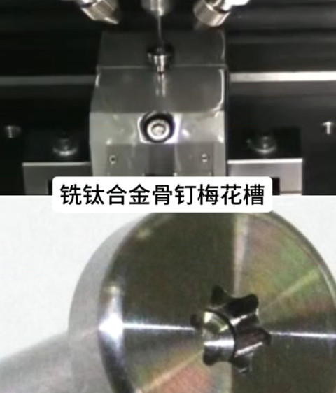 高频铣铣削骨钉梅花