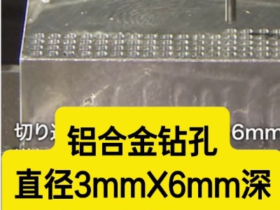 铝合金钻孔，直径3mmX6mm深，大扭矩直径30mm高速电主轴效率快