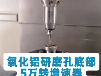 氧化铝研磨孔底部，5万转<i style='color:red'>增速器</i>可夹持6mm柄砂轮加工