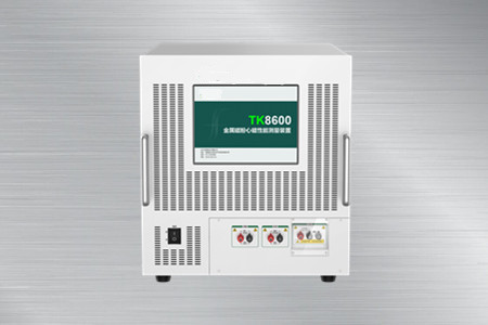 TK8600金属磁粉心磁性能测量装置