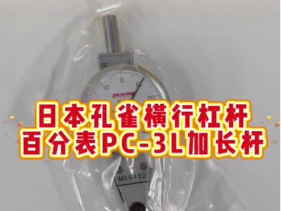 日本孔雀横行<i style='color:red'>杠杆百分表pc-3l</i>加长杆