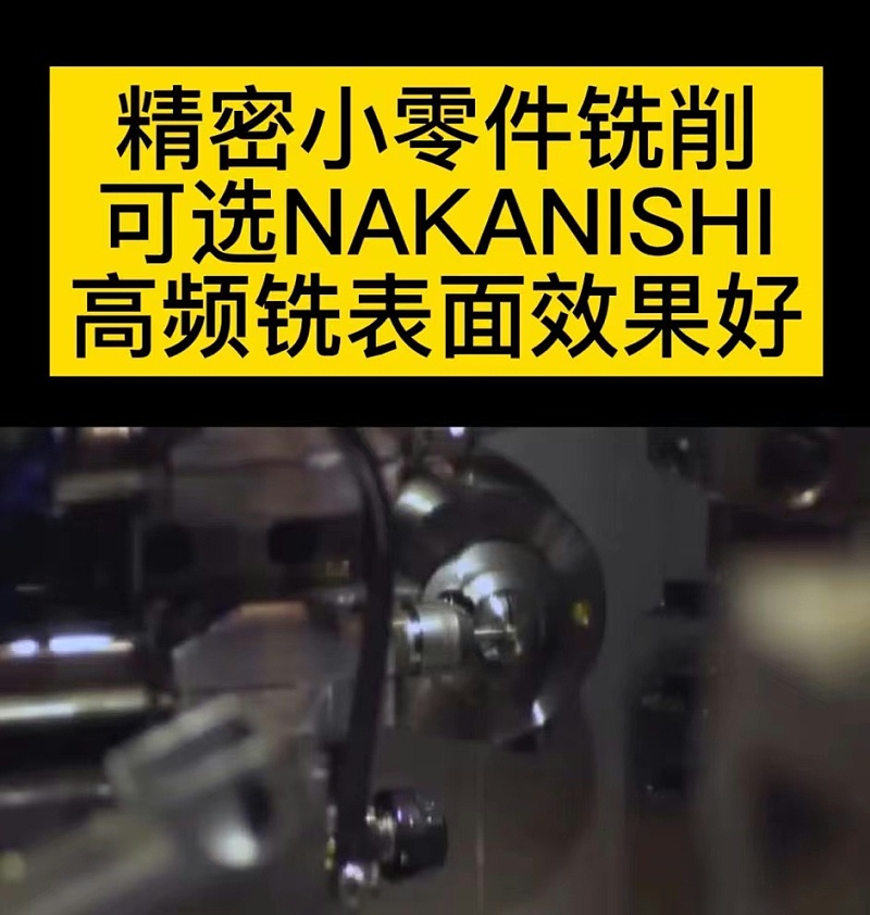 NAKANISHI高频铣