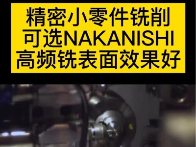 精密小零件铣削可选NAKANISHI高频铣表面效果好