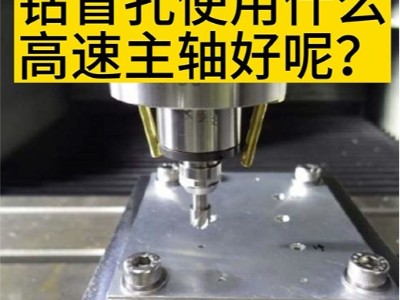 铝基复合材料钻盲孔使用什么高速主轴好呢？