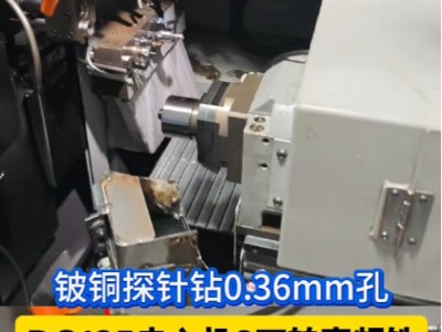 铍铜探针钻0.36mm孔，津上BO125走心机<i style='color:red'>8万转高频铣</i>