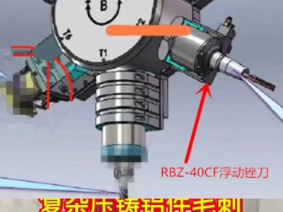 复杂压铸铝件毛刺，五轴机床去除小毛刺用<i style='color:red'>rbz-40cf浮动锉刀</i>