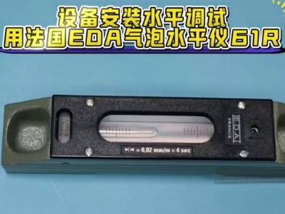 设备安装水平调试，可用<i style='color:red'>法国eda气泡水平仪61r</i>
