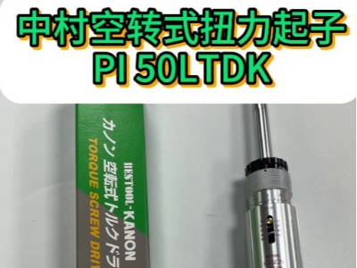英制单位日本中村<i style='color:red'>空转式扭力起子pi</i> 50LTDK