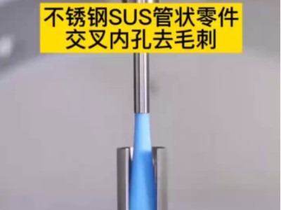不锈钢SUS管状零件交叉内孔去毛刺用什么工具好呢？