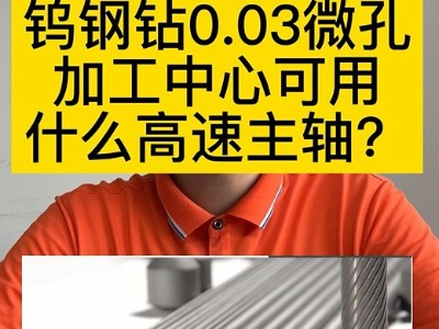 钨钢钻0.03微孔加工中心可用什么高速主轴？