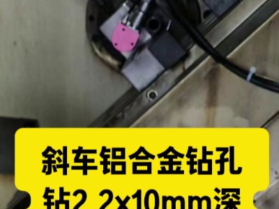 斜车铝合金钻2.2x10mm深孔，直径33mm高速主轴提高效率