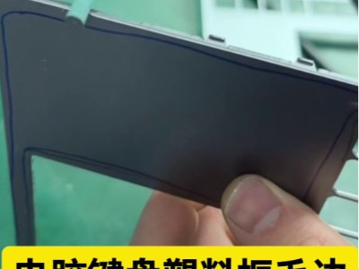 电脑键盘塑料框1mm以下毛边，4万转高速主轴去除