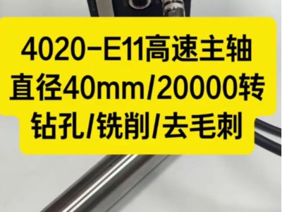 <i style='color:red'>4020-e11高速主轴</i>，直径40mm的20000转钻孔铣削去毛刺
