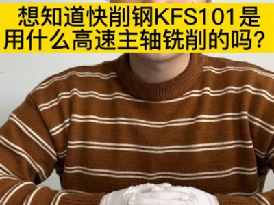 想知道快削钢KFS101是用什么高速主轴铣削的吗？