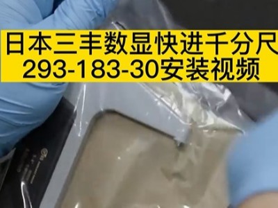 日本三丰数显快进千分尺293-183-30安装视频
