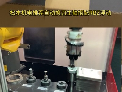 自动化去毛刺需要多种刀具加工就用这款自动换刀主轴搭配<i style='color:red'>rbz浮动</i>