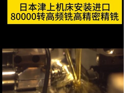 日本津上机床安装进口80000转高频铣高精密精铣