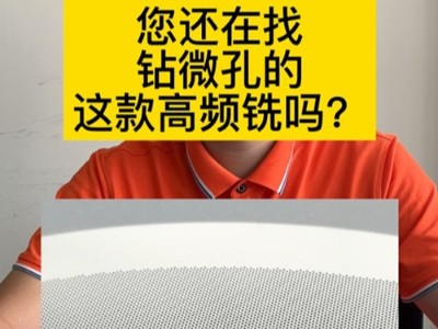 您还在找钻微孔的高频铣吗？